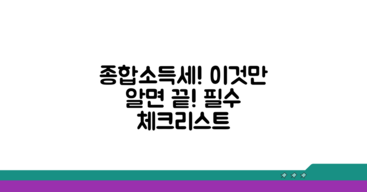 종합소득세, 계산 전 필수 체크리스트