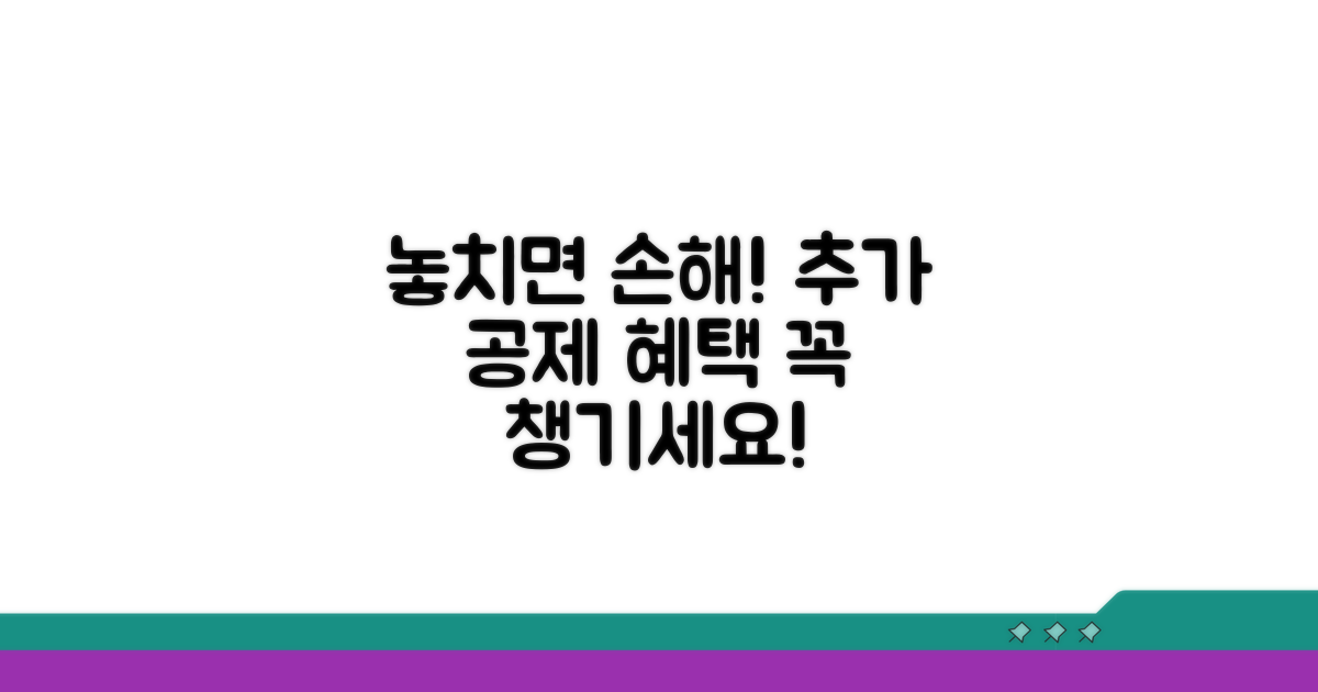 놓치면 손해! 추가 공제 혜택 활용법
