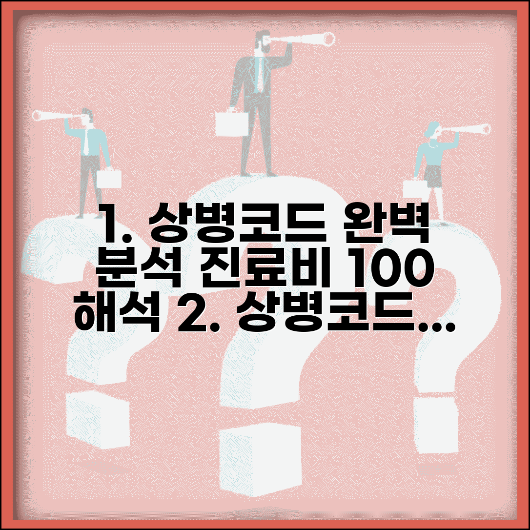 상병코드 기초부터 알아보기 | 진료비 계산서 해석 가이드