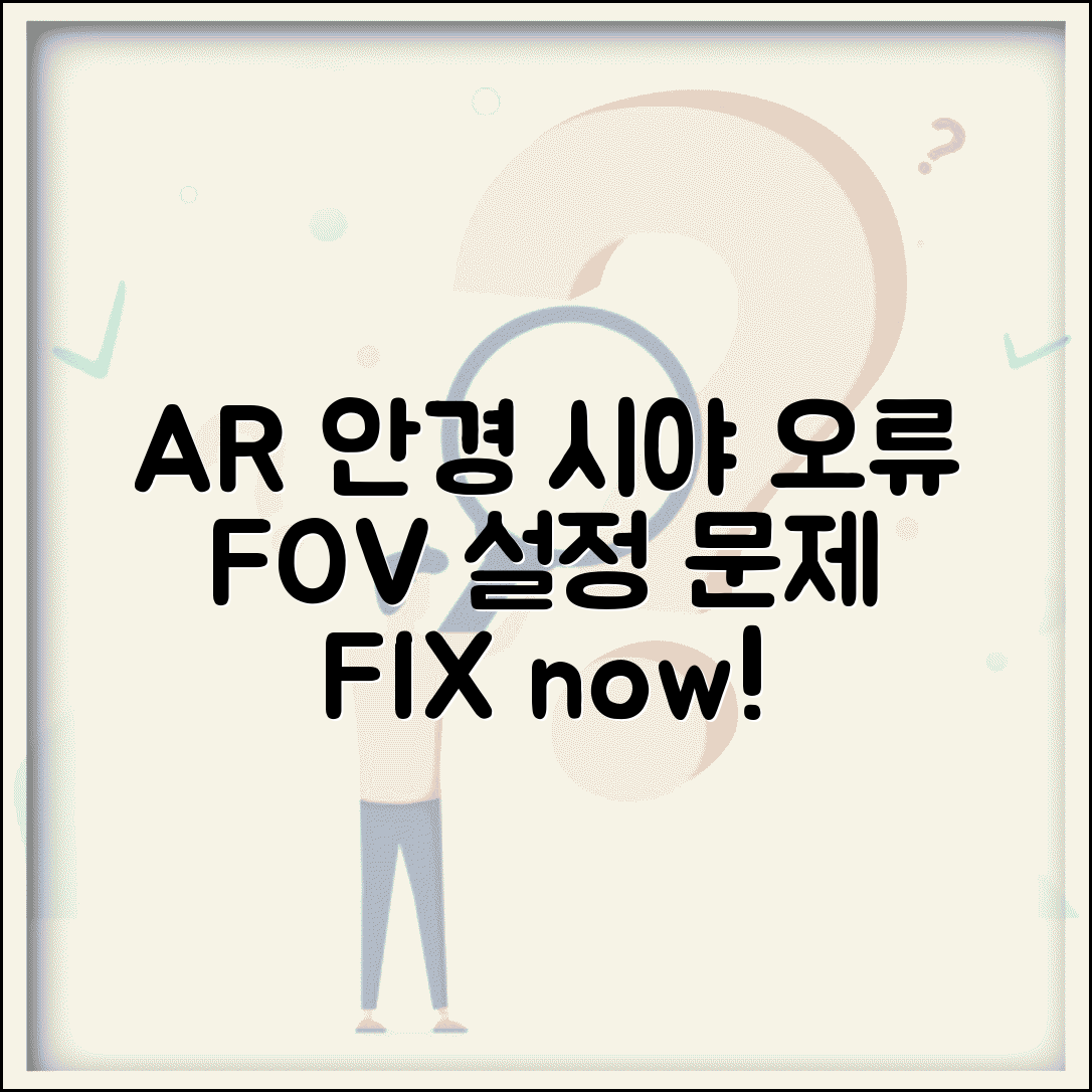 AR 안경 시야각 조정 오류 | AR 글래스 FOV 설정