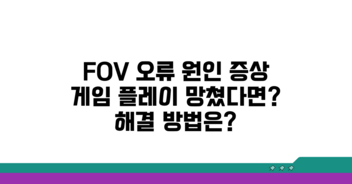 FOV 설정 오류, 원인과 증상 분석