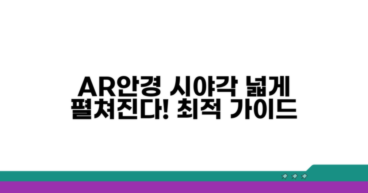 AR 안경 시야각 조정 가이드
