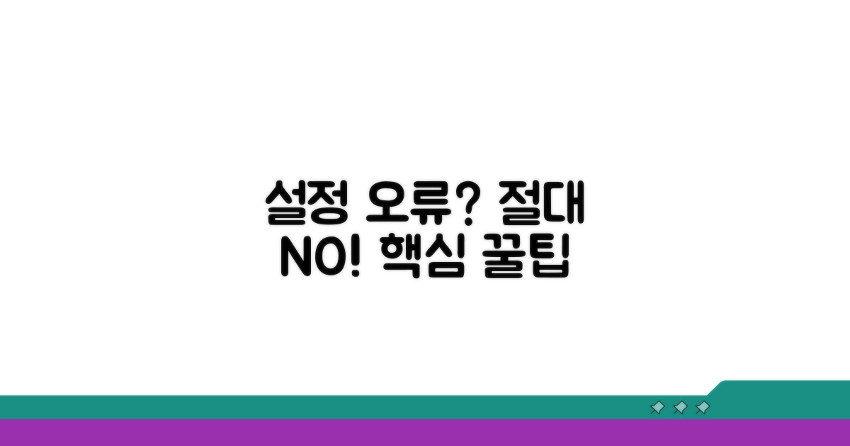 설정 오류 방지 꿀팁과 주의사항