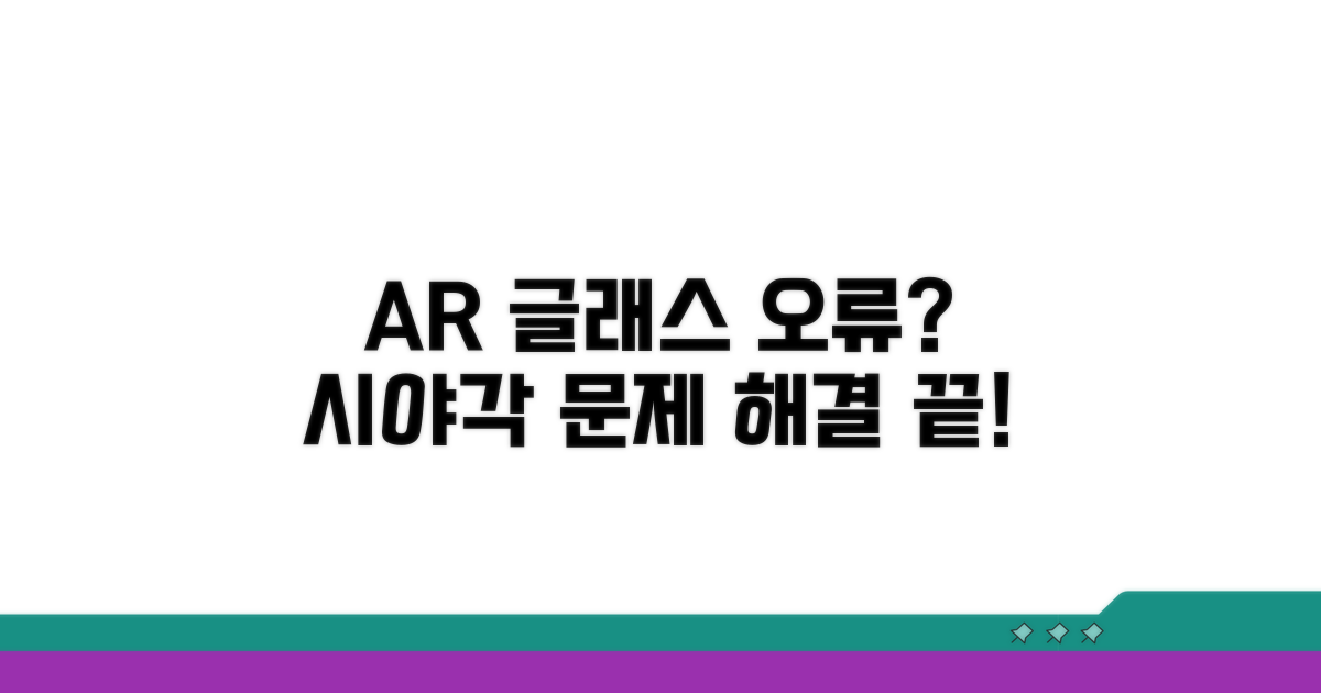 AR 글래스 시야각 오류 해결법