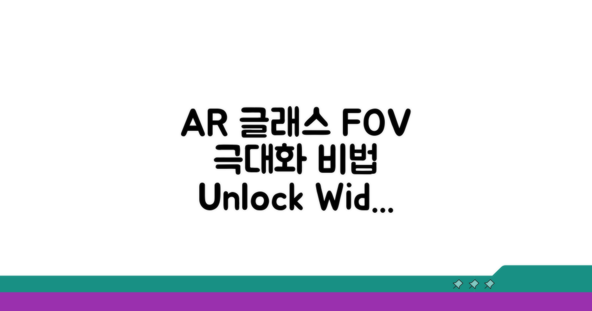 AR 글래스 FOV 활용 극대화