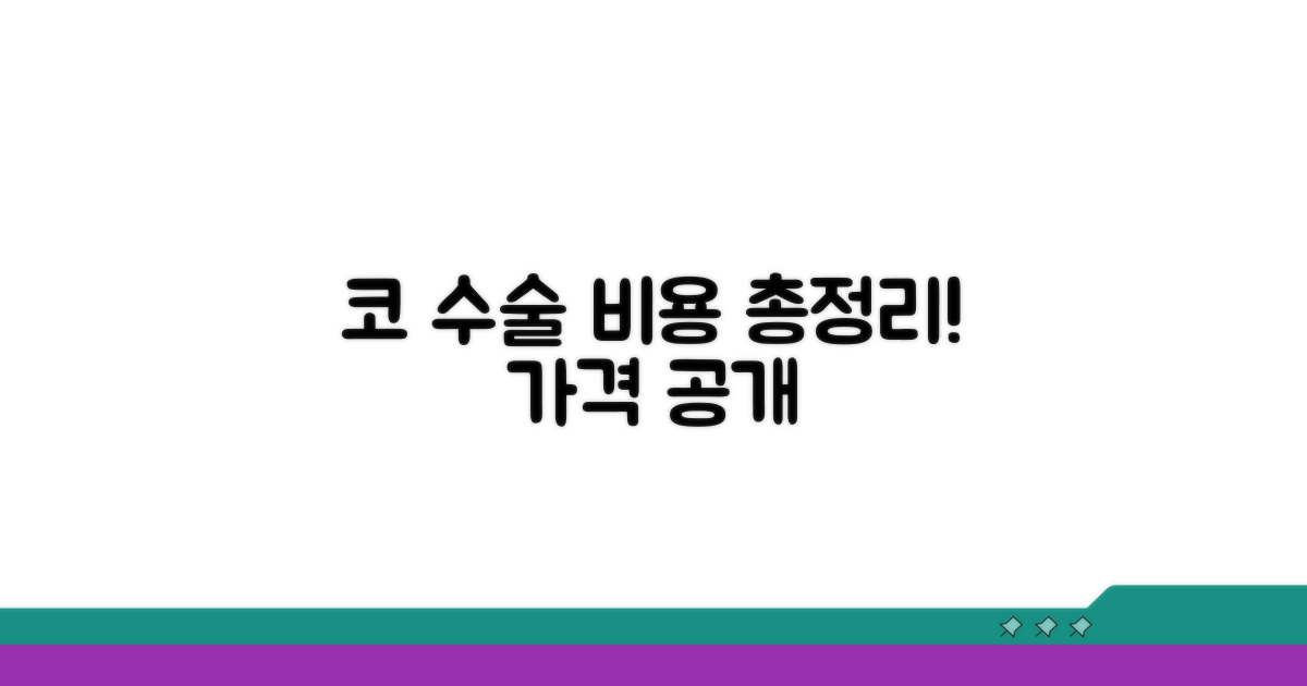 종류별 코 수술 비용 완벽 분석