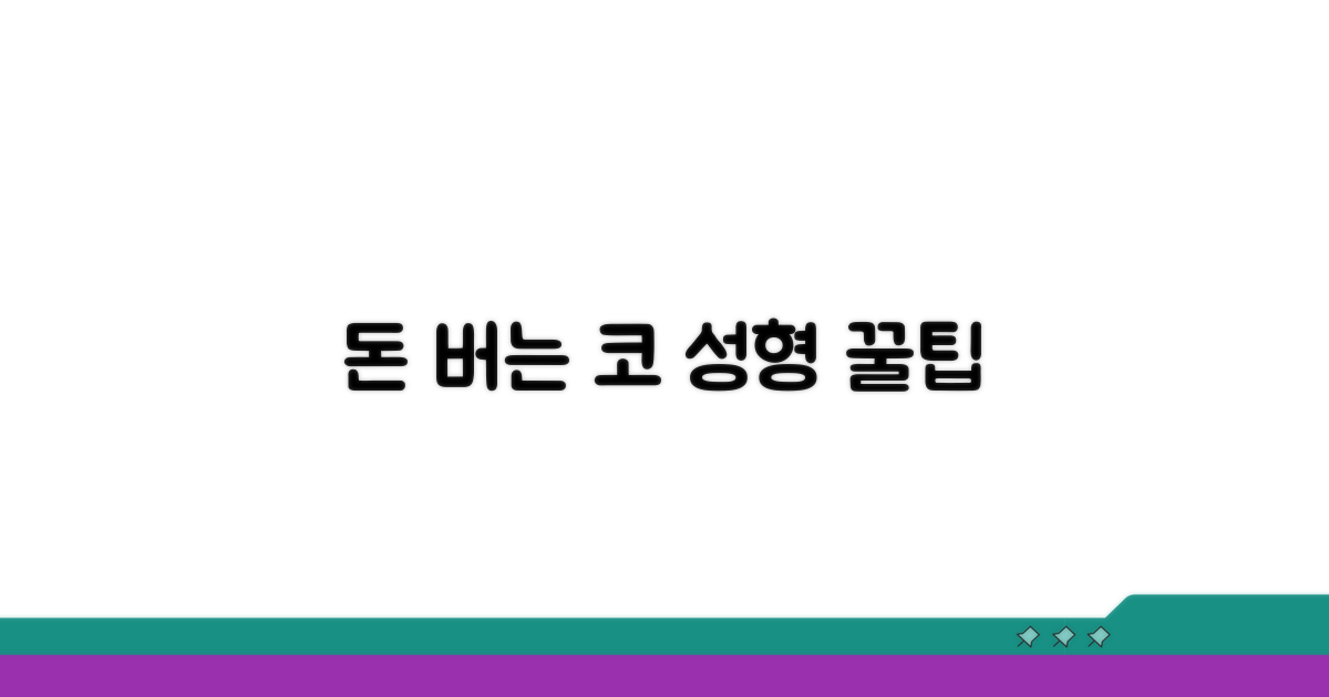알아두면 돈 버는 코 수술 꿀팁
