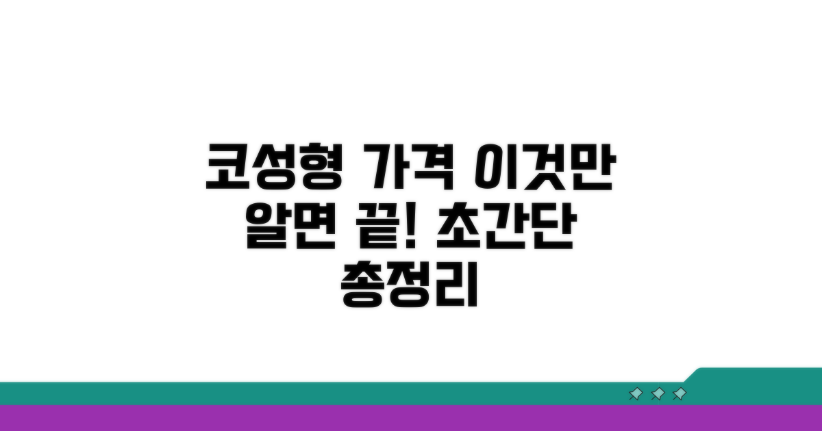코 성형 가격, 이것만 알면 끝!