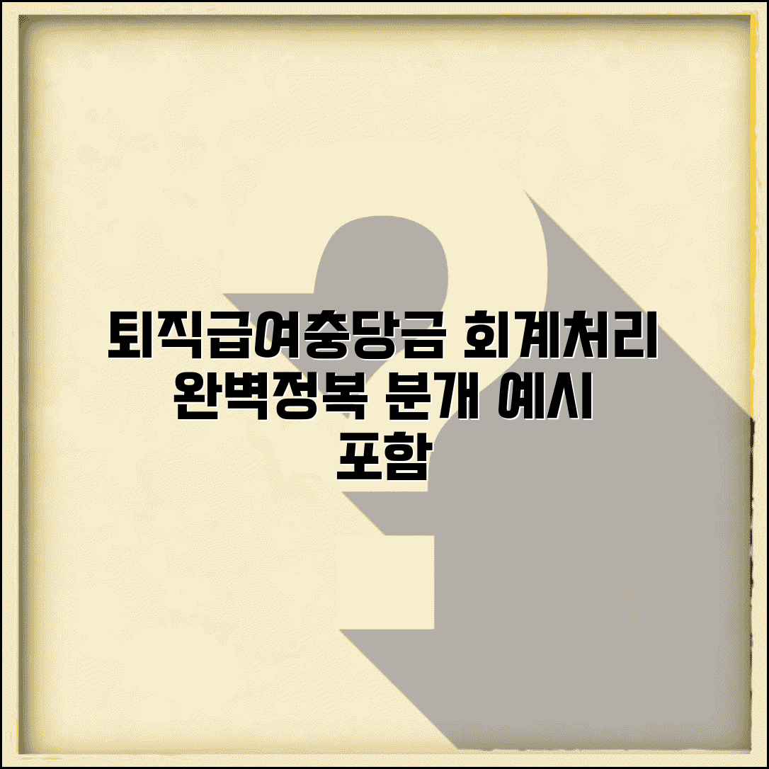 퇴직급여충당금 회계처리 방법 | 분개 예시로 쉽게 이해