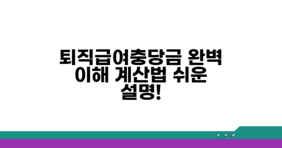 퇴직급여충당금 개념과 계산법