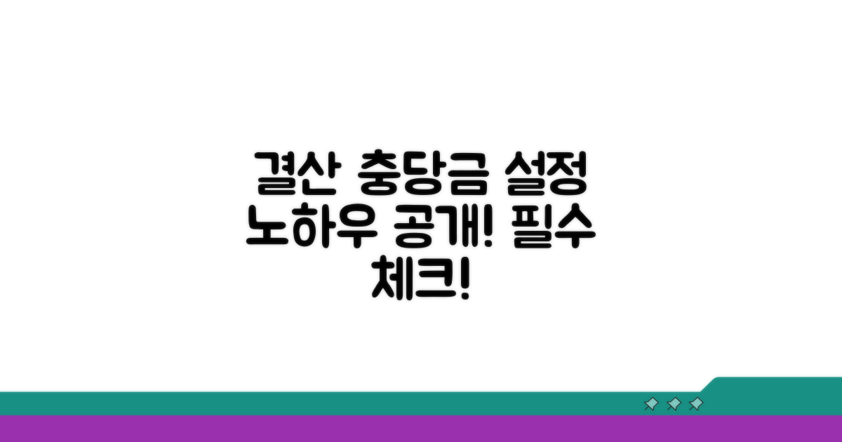 결산 시점 충당금 설정 방법