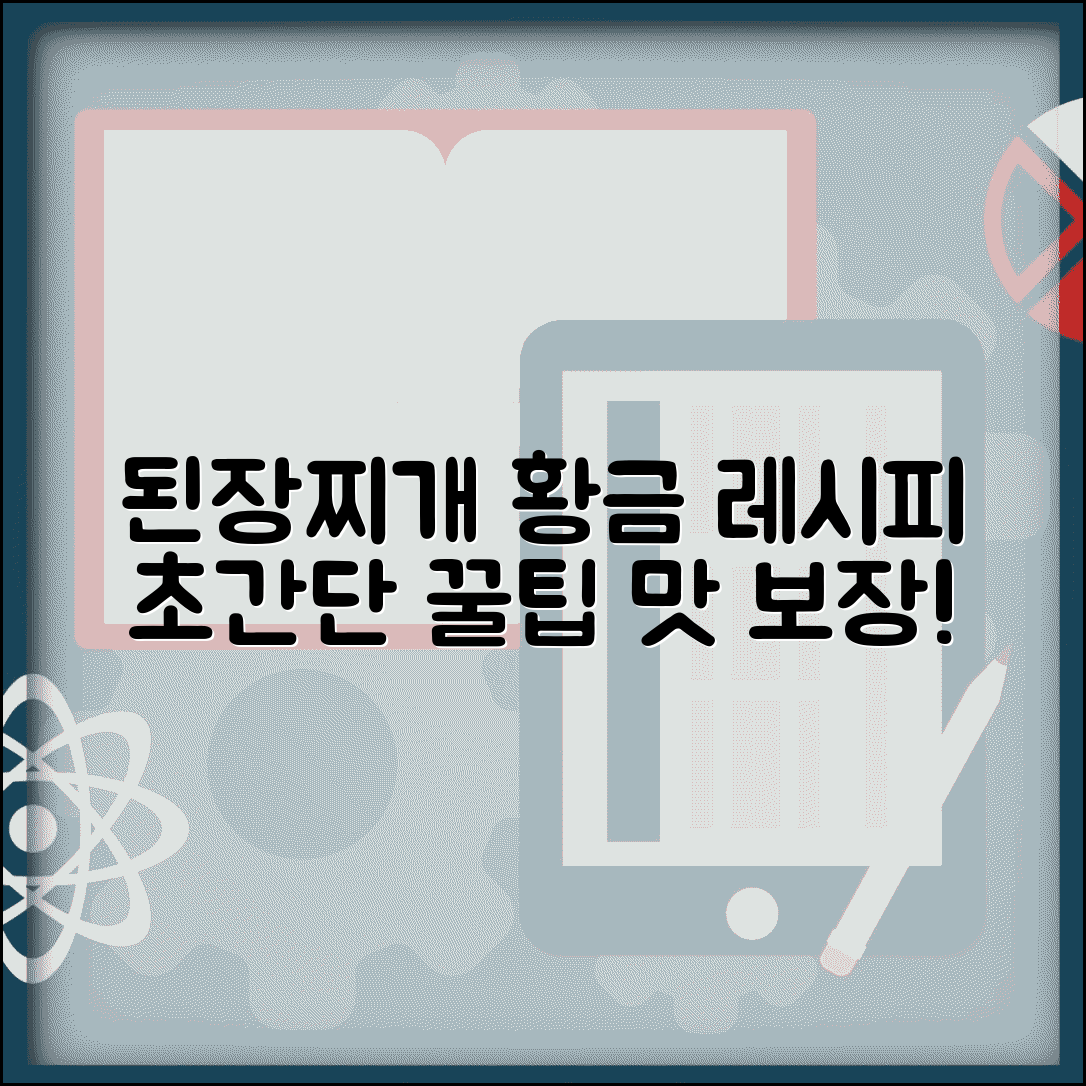 된장찌개 만드는 법 순서 레시피 | 된장찌개 맛있게 끓이는 꿀팁