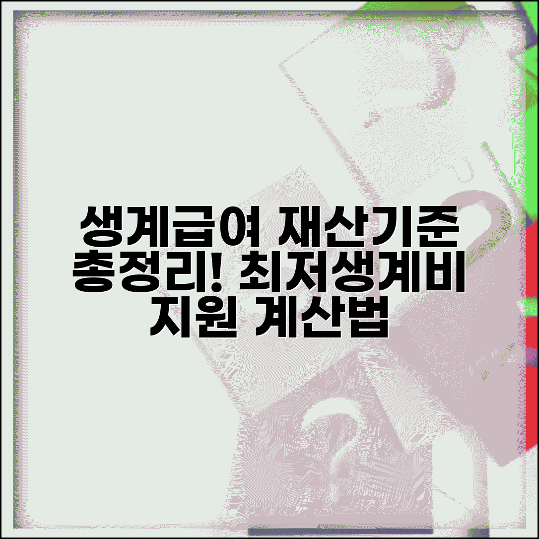생계급여 재산기준 선정 | 기초생활보장 생계급여 | 최저생계비 지원 | 생계급여 계산법