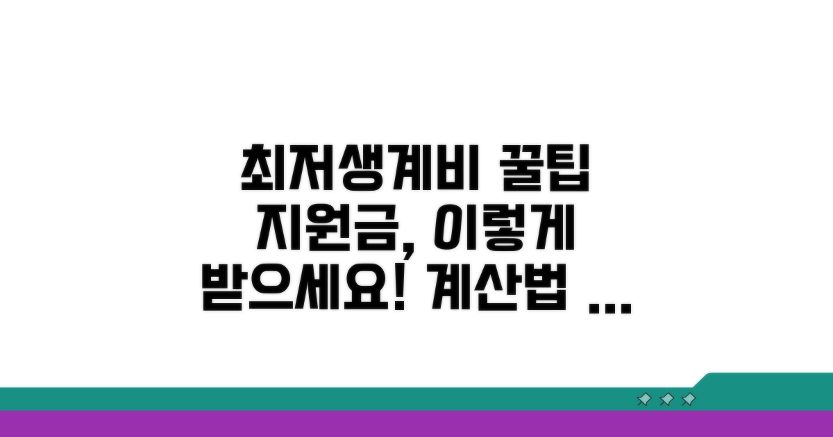 최저생계비 지원금 계산 방법