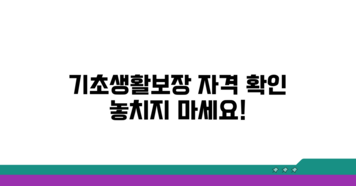 기초생활보장 지원 자격 확인