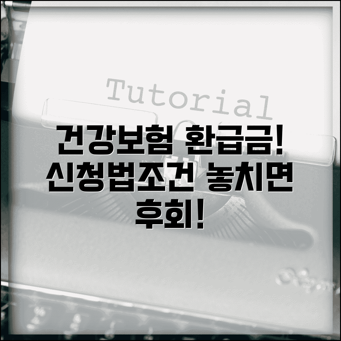국민건강보험 환급금 신청방법 | 건보 환급금 받는법과 조건