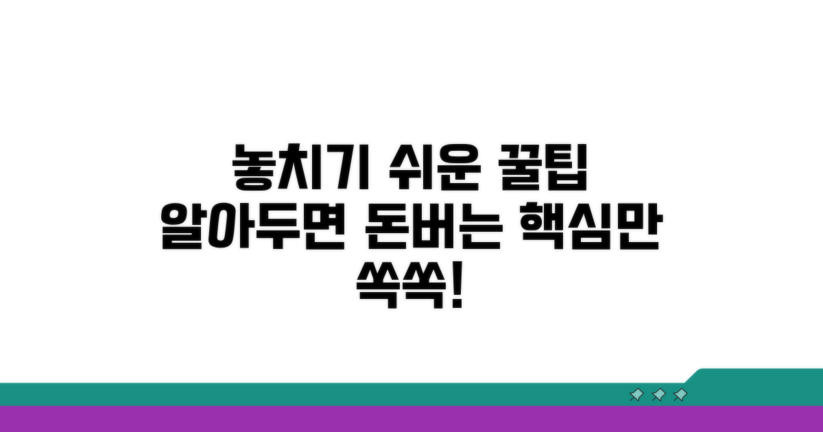 놓치기 쉬운 주의사항과 꿀팁