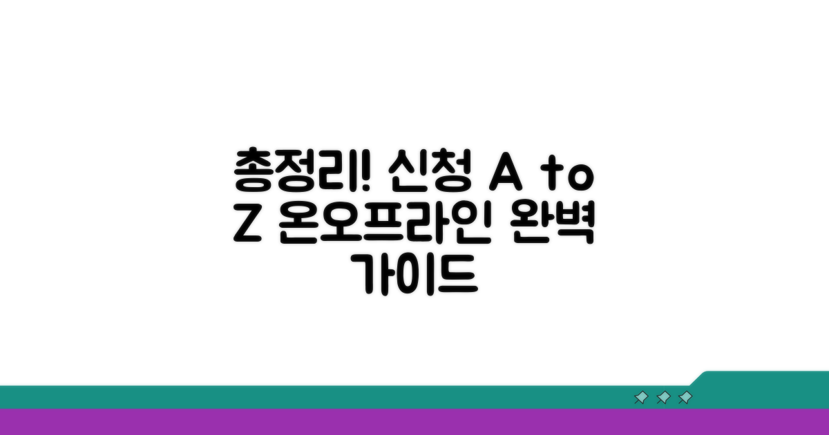 온라인/오프라인 신청 방법 총정리