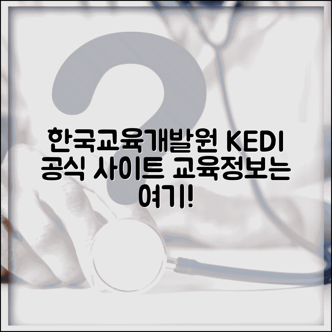 한국교육개발원 사이트 주소 | 교육개발원 홈페이지