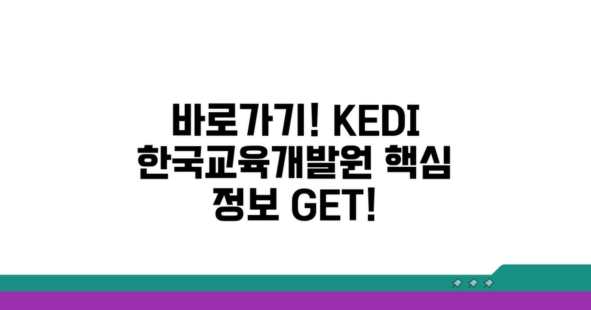 한국교육개발원 사이트 바로가기