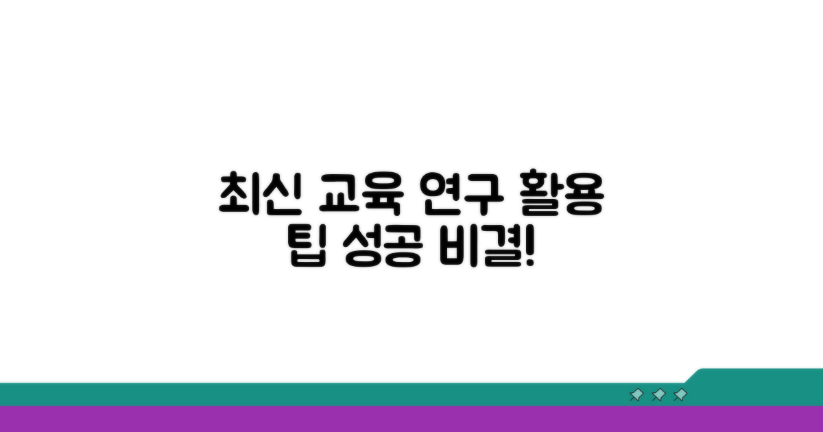 교육 연구 최신 정보 활용 팁