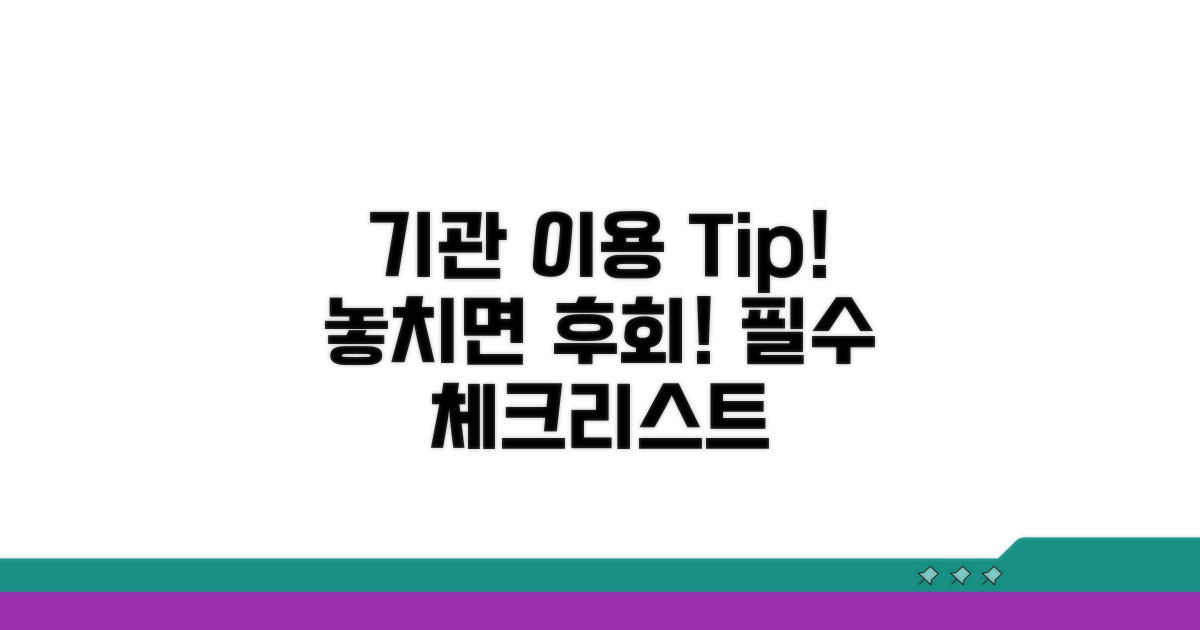 기관 이용 시 꼭 알아둘 점