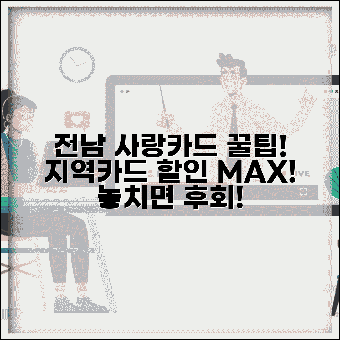 전남 사랑카드 혜택 | 지역카드 할인 혜택 완벽 활용법