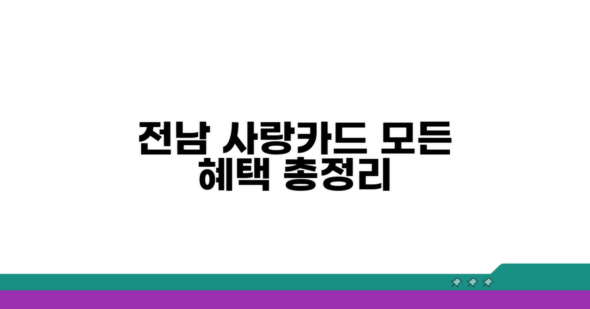 전남 사랑카드 혜택 총정리