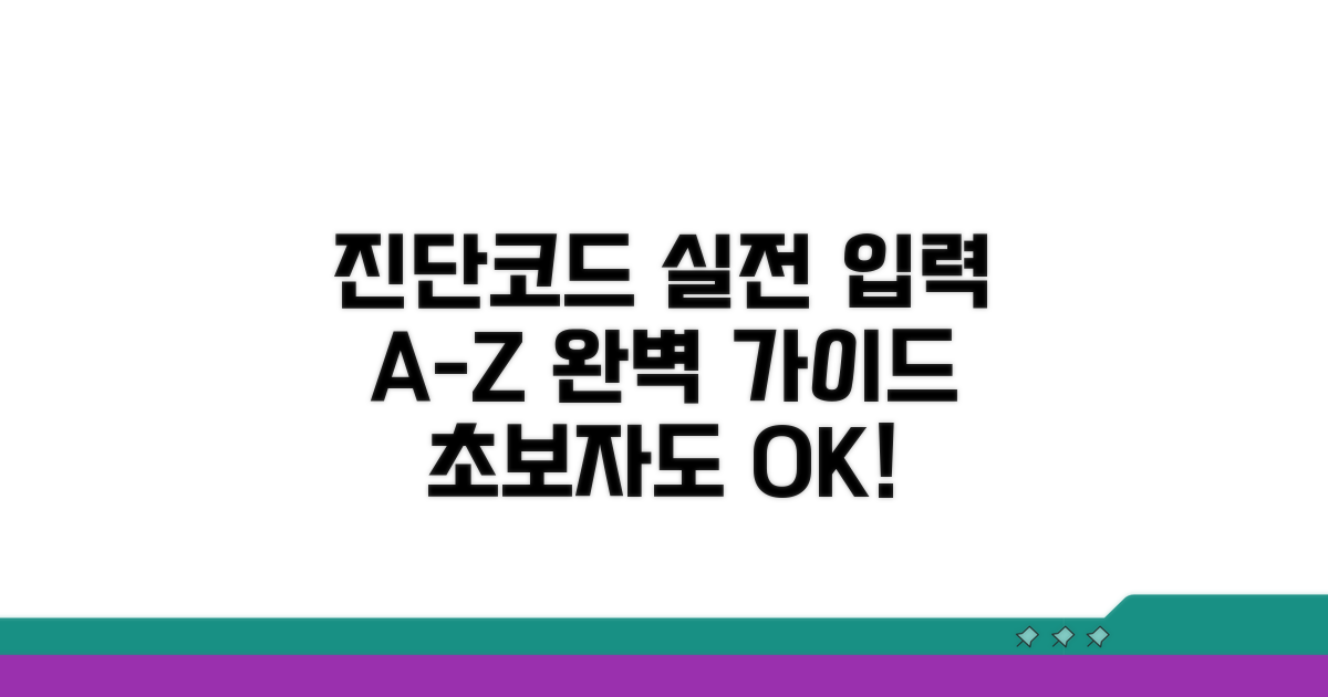 실제 진단코드 입력 실전 가이드