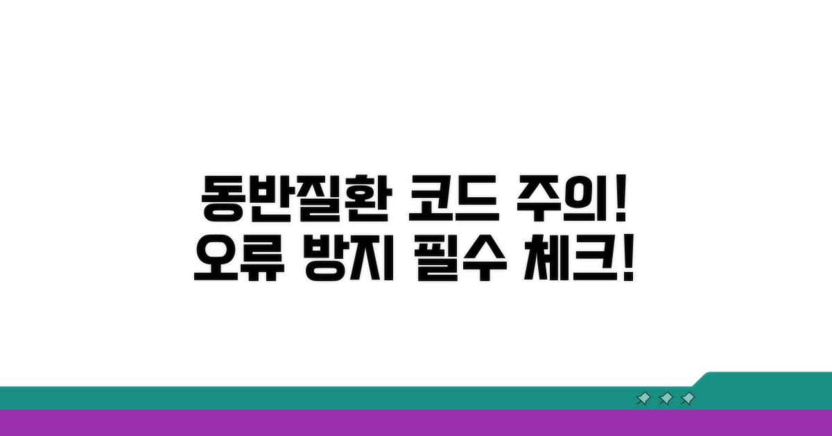 동반 질환 코드 주의사항과 오류
