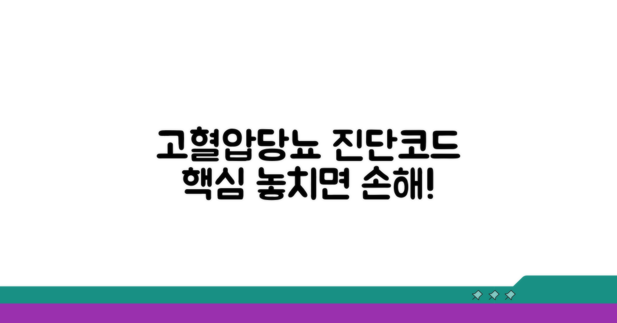 고혈압-당뇨 동반 진단코드 핵심