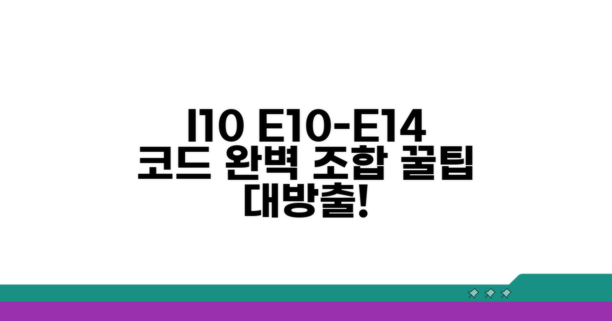 I10과 E10-E14 코드 조합 방법