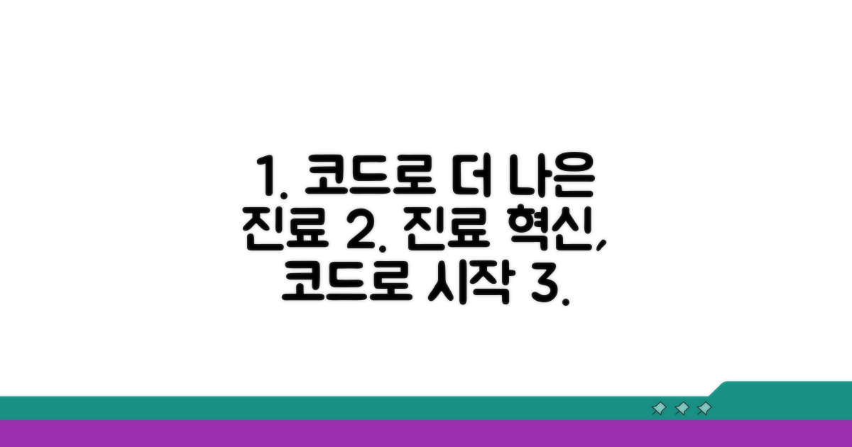 더 나은 진료 위한 코드 활용 팁