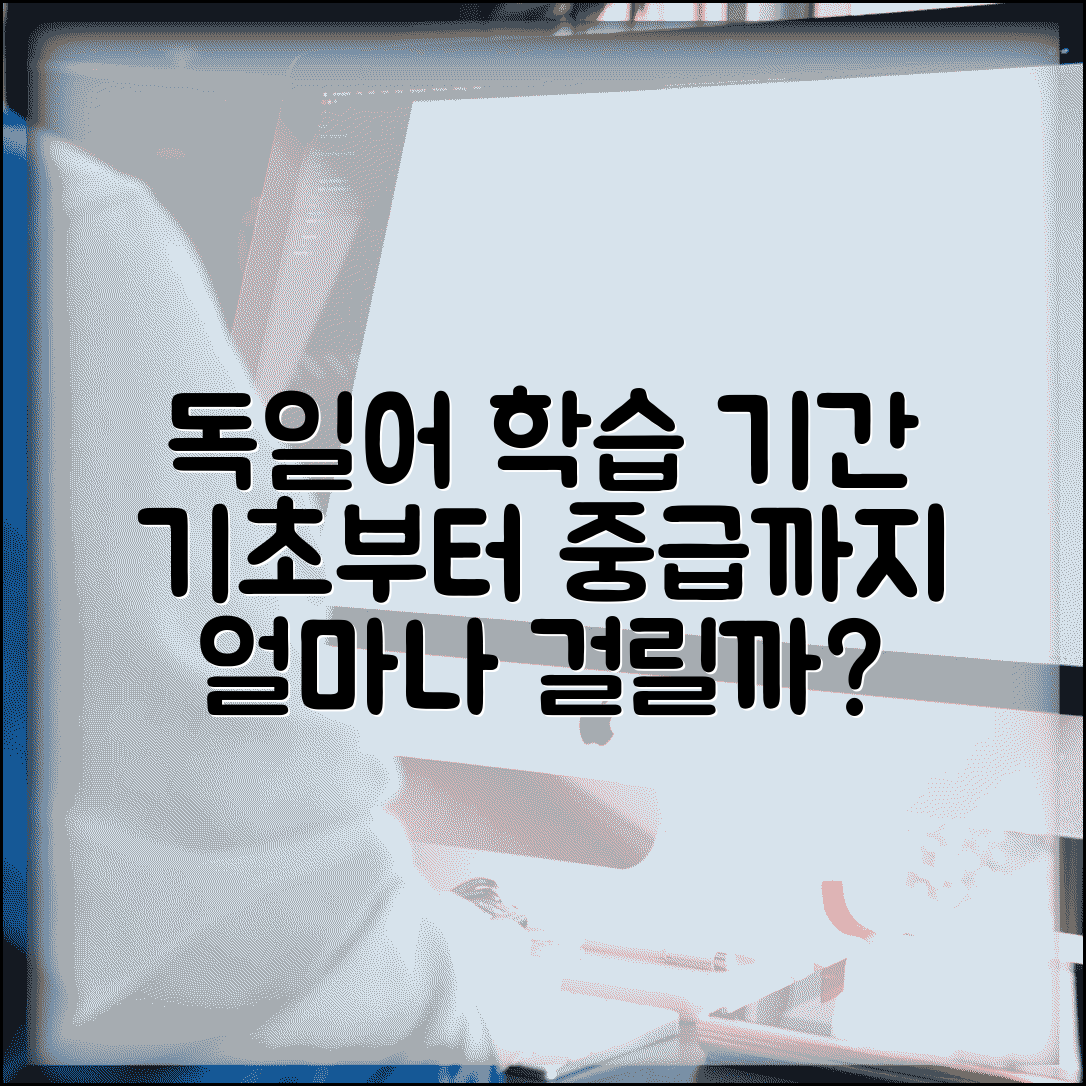 독일어 배우는데 얼마나 걸리는지 | 독일어 기초부터 중급까지