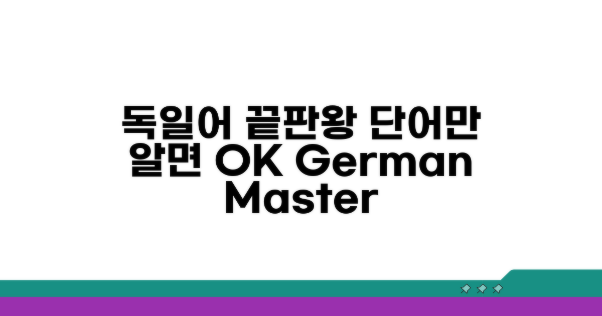 독일어 실력 향상, 이것만 알면 끝!