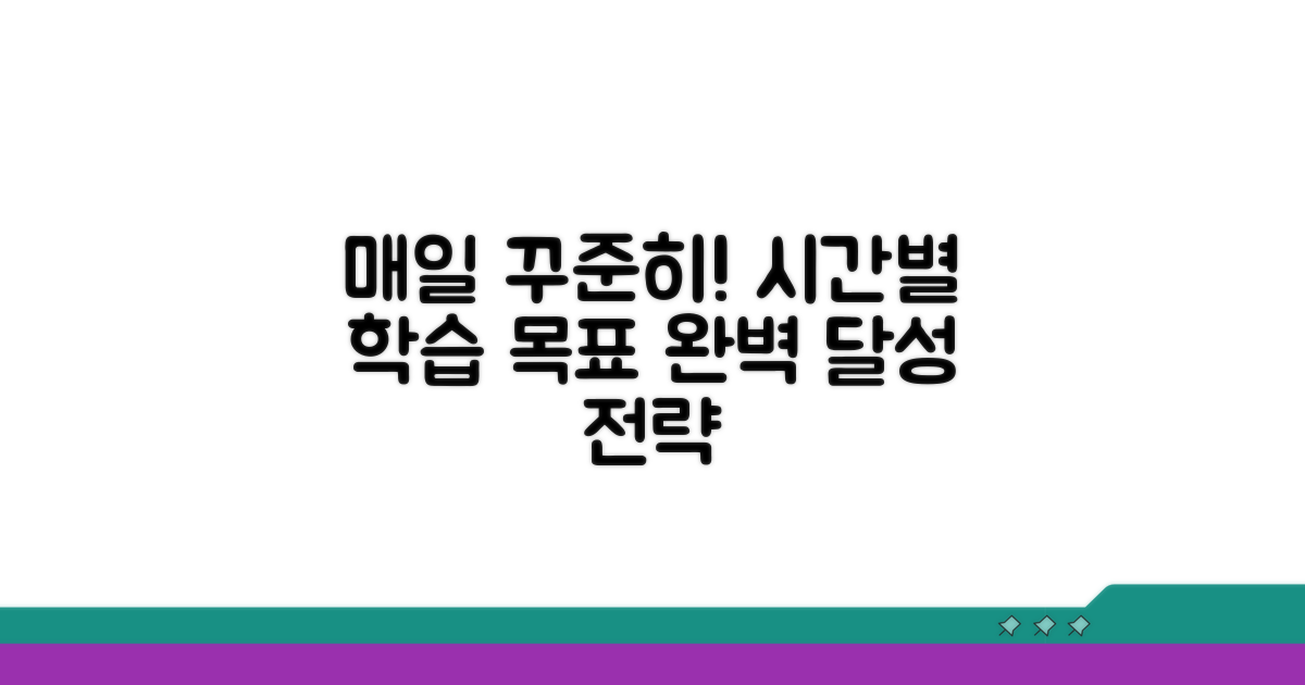 매일 꾸준히! 학습 시간별 목표 달성 전략