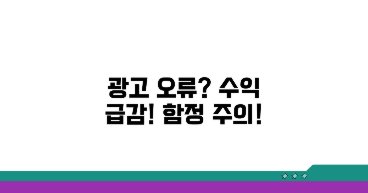 수익 급감? 광고 설정 오류와 함정 주의