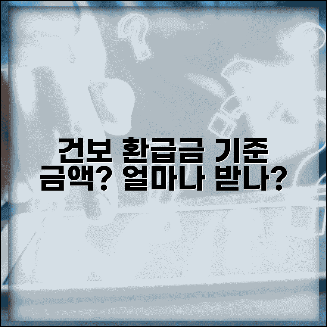 국민건강보험 환급금 기준 금액 | 건보 환급금 얼마나 받는지