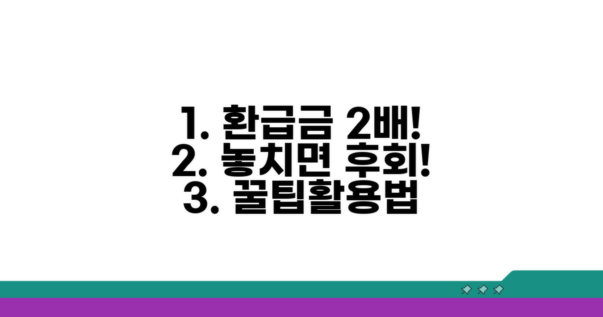 환급금 더 받는 꿀팁과 활용법