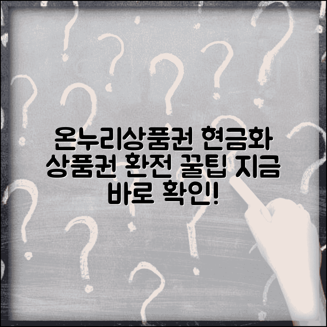 전통시장 온누리상품권 현금화 | 전통시장 상품권 현금 환전 방법