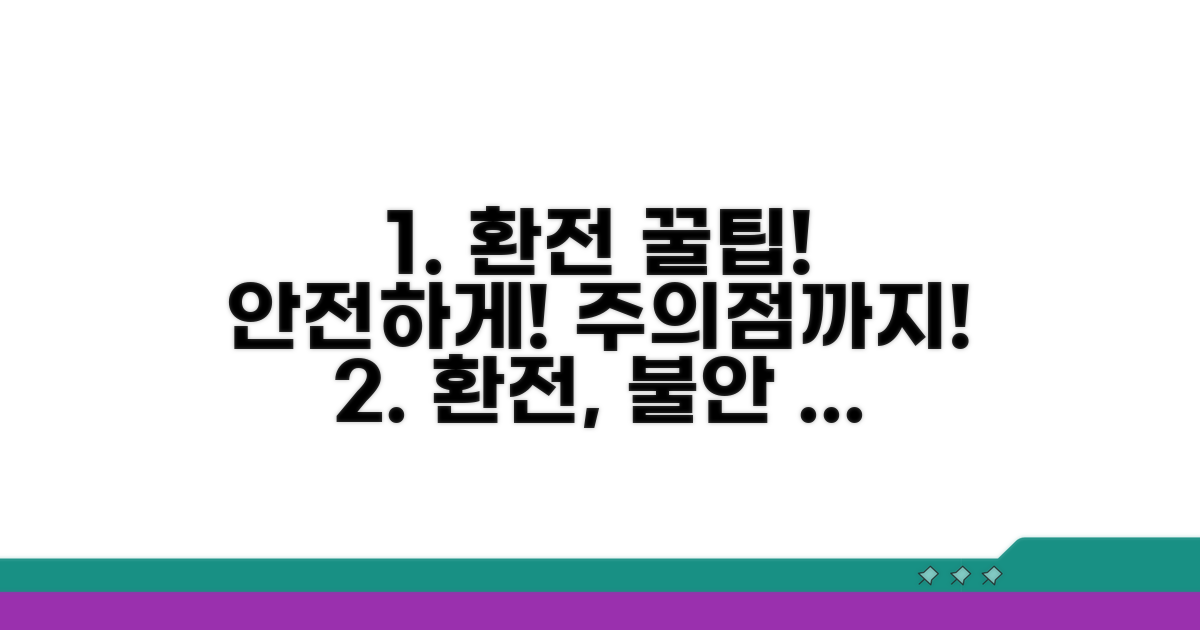 안전한 환전 절차와 주의사항