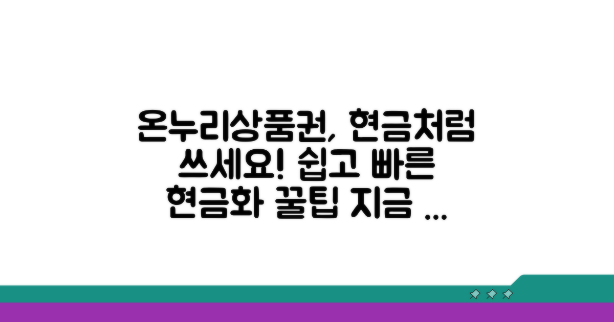 온누리상품권 현금화 방법은?