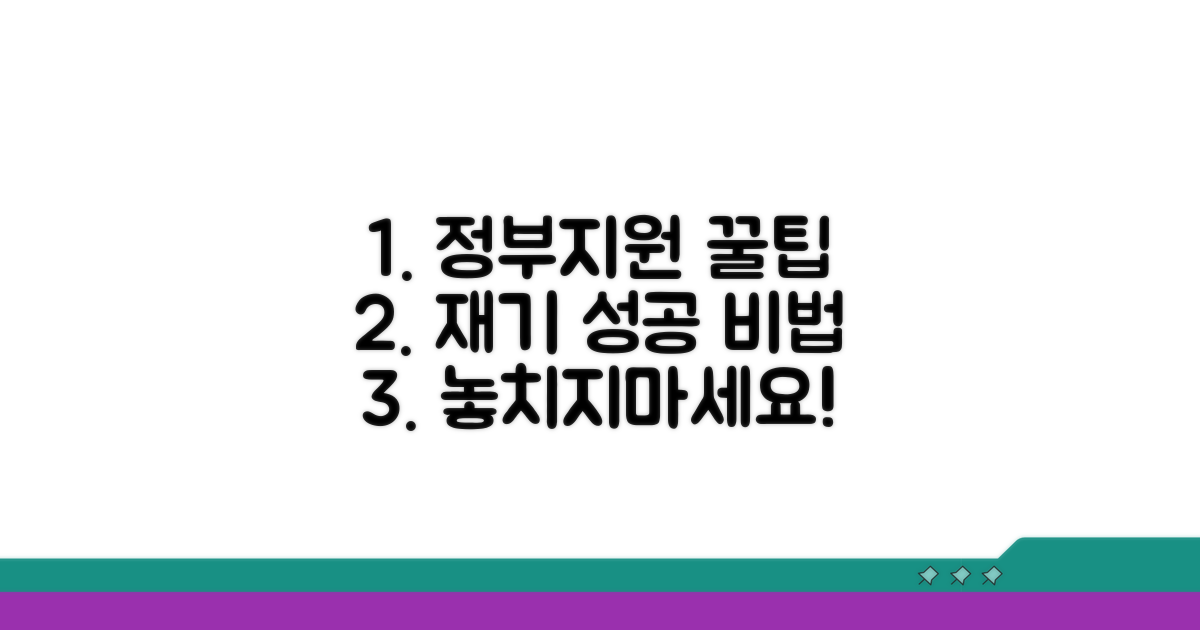 성공적인 재기를 위한 정부 지원 활용법