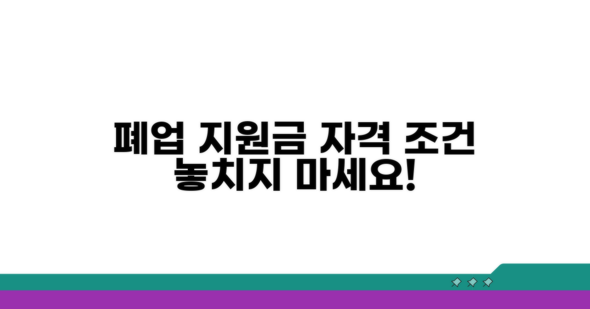 폐업지원금 신청 자격과 조건