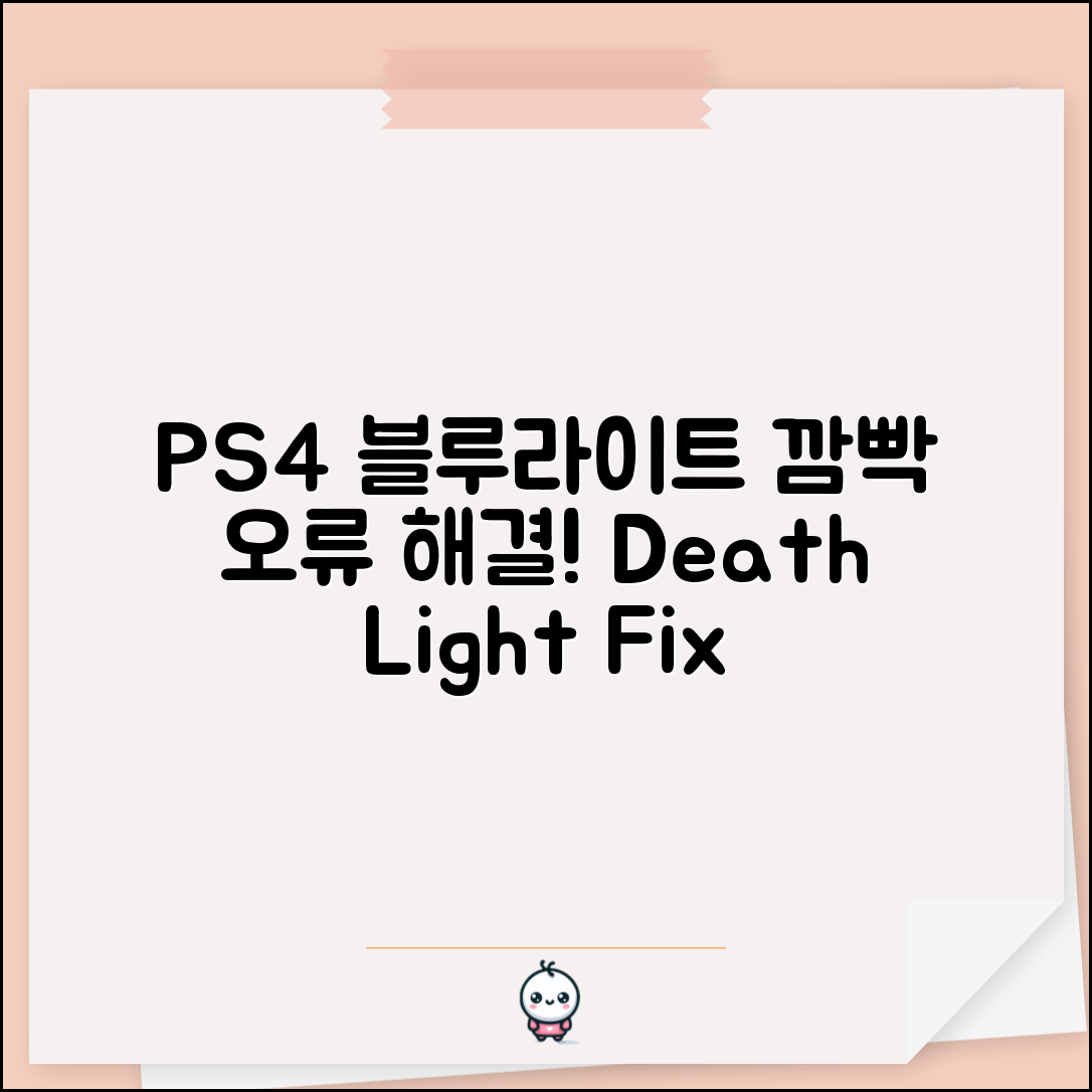 PS4 블루라이트 오브 데스 | PS4 파란불 깜박임 오류