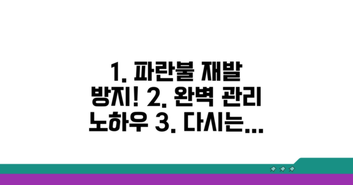 파란불 재발 방지 관리 노하우