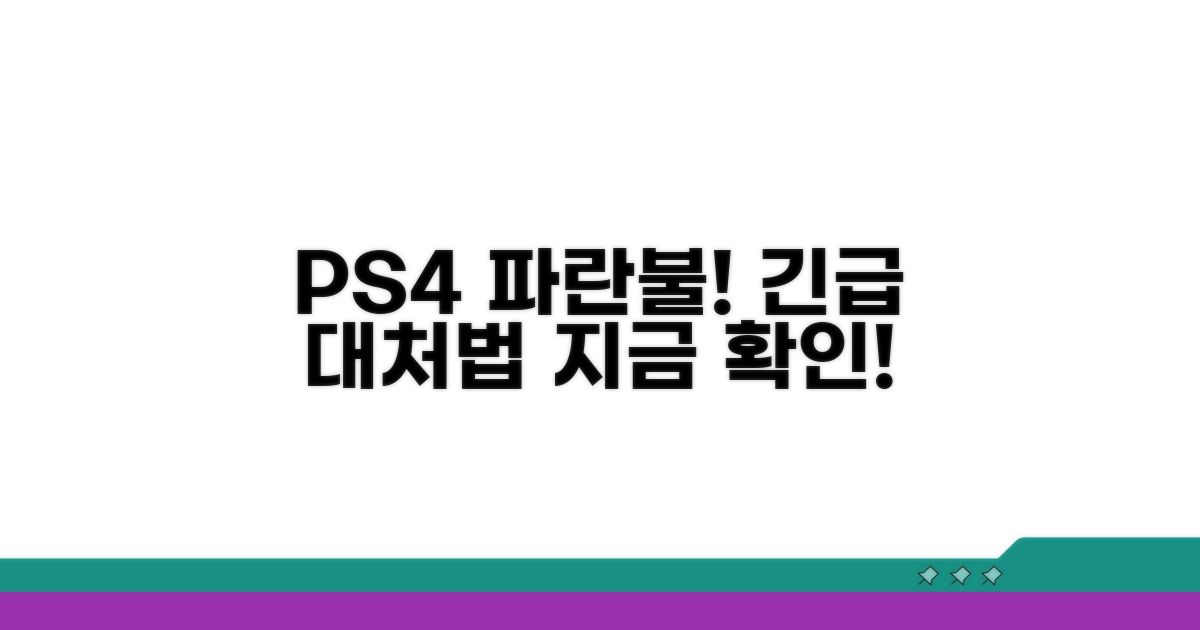 PS4 파란불 이유와 대처법