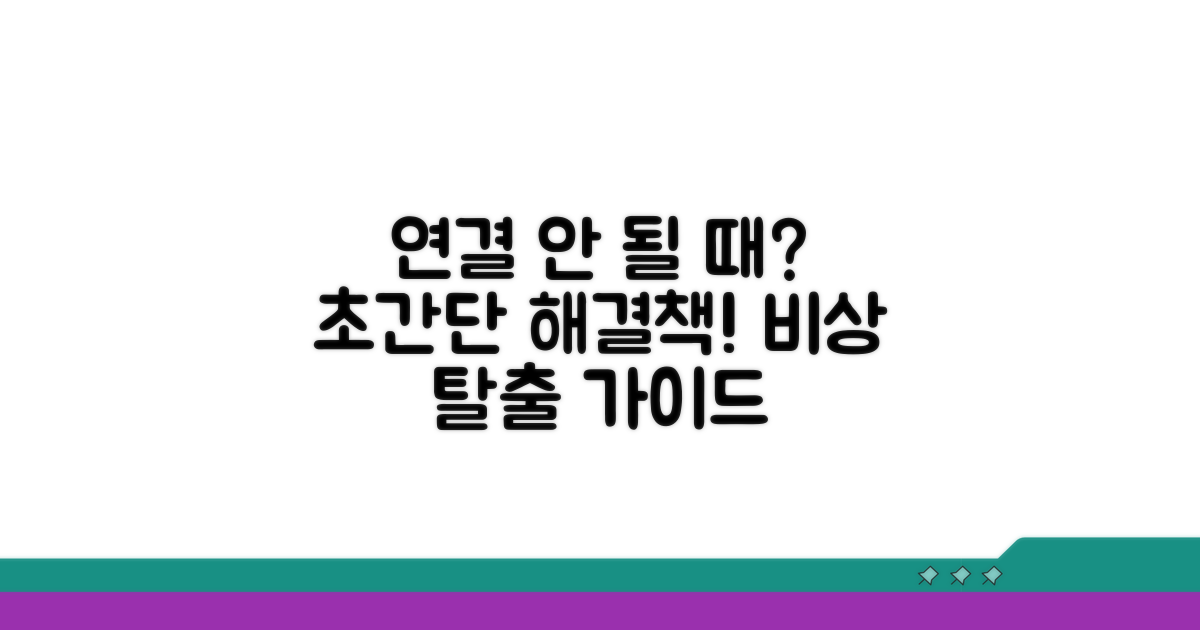 연결 안 될 때 대체 방법은?