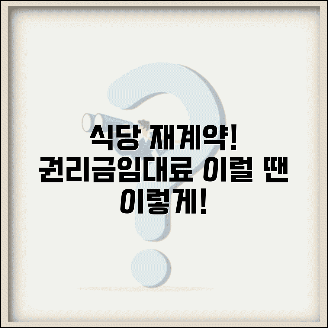 음식점 재계약 권리금 임대료 인상 대응 | 식당 재계약 시 협상 방법