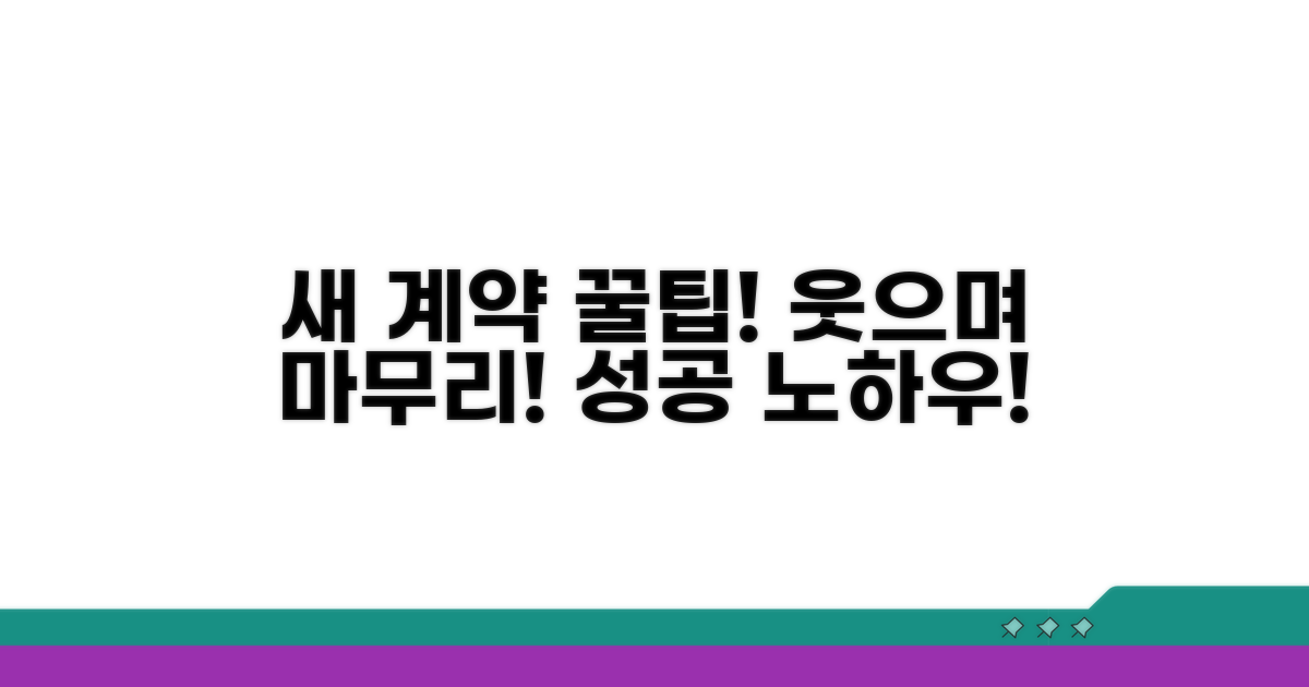 새로운 계약, 꿀팁으로 웃으며 마무리